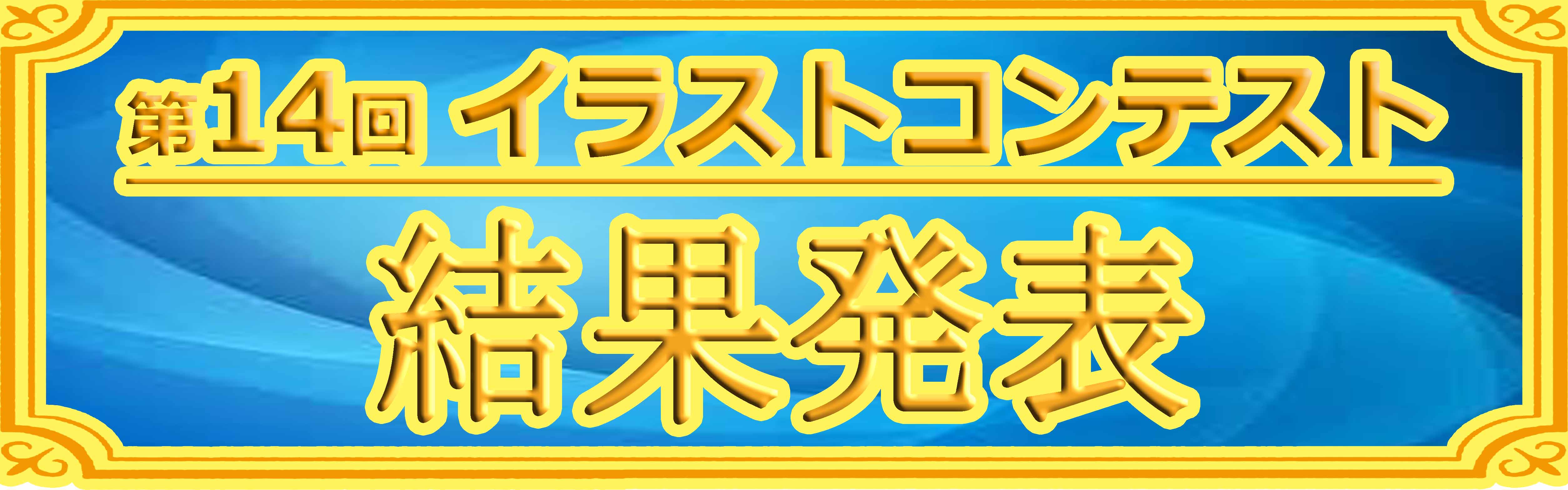 第14回イラストコンテスト結果発表