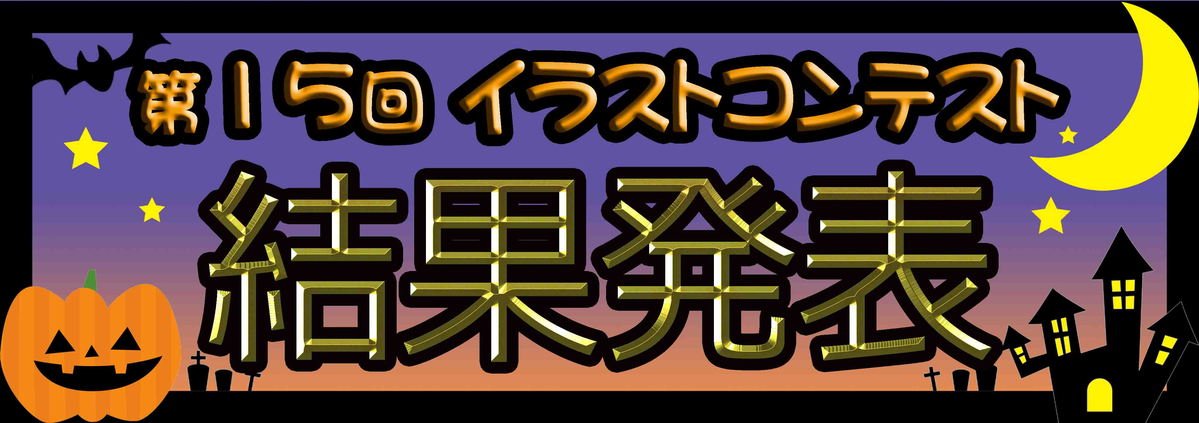 第15回イラストコンテスト結果発表！