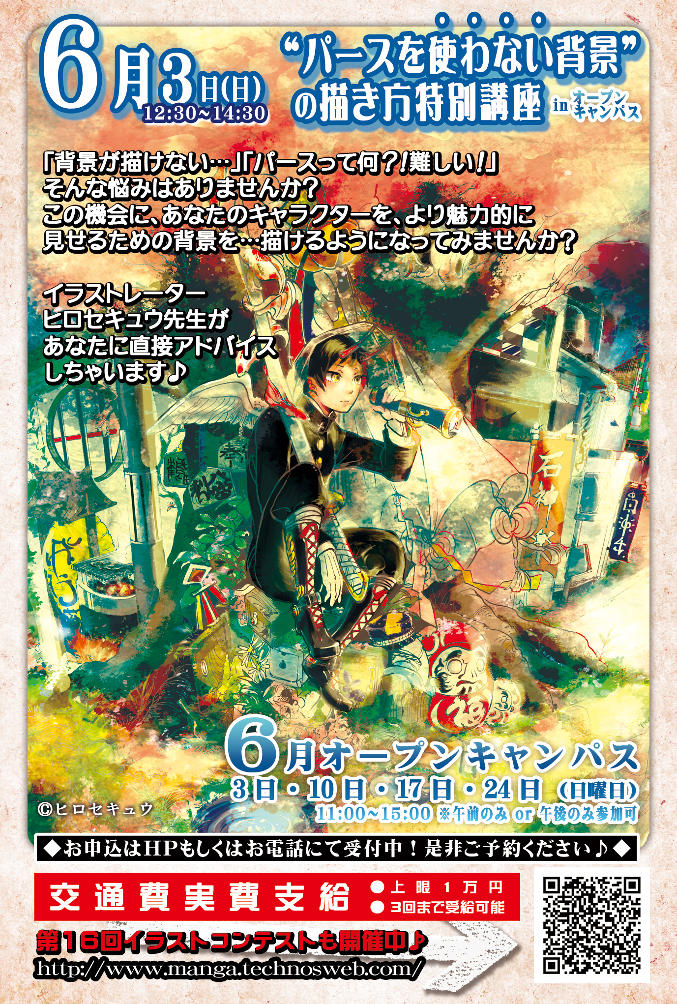 【6/3(日)12:30〜14:30】イラストレーター ヒロセキュウ先生 特別講義